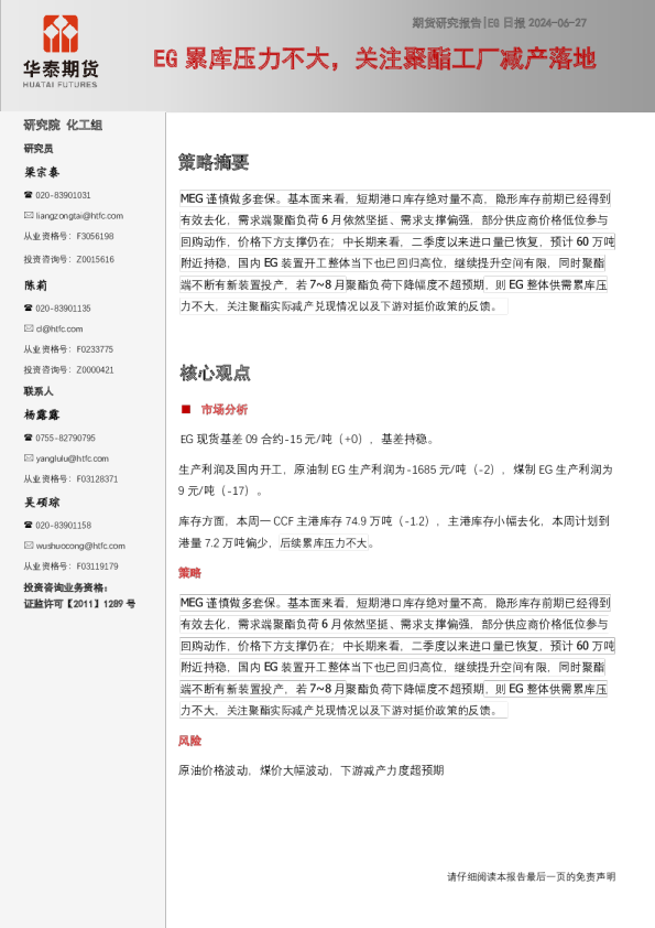 EG日报：EG累库压力不大，关注聚酯工厂减产落地