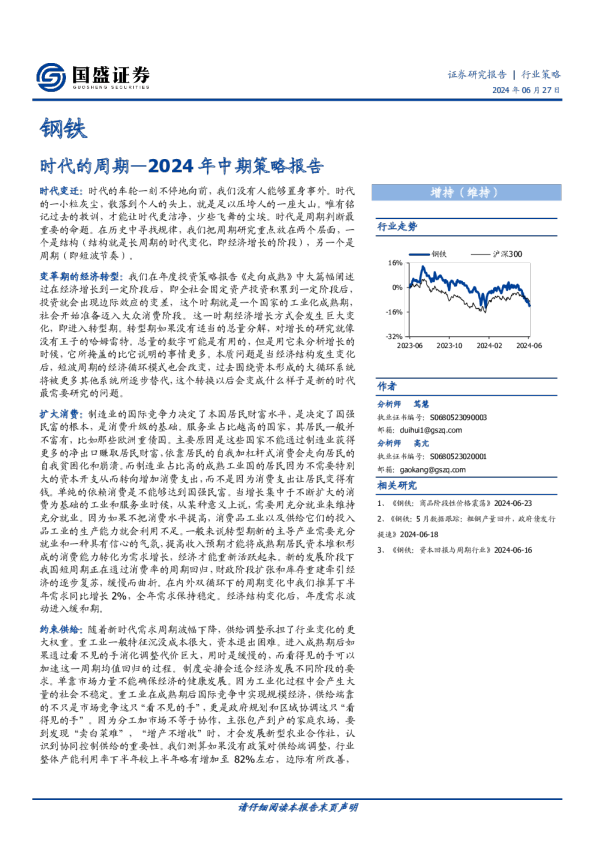 2024年中期策略报告：时代的周期