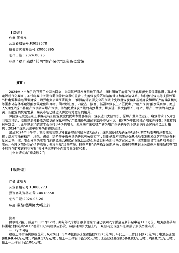 【能源】季报-2024-06-26