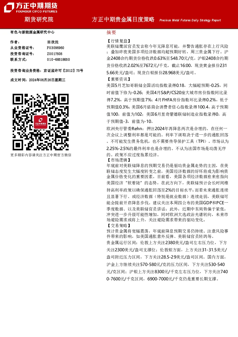 方正中期贵金属日度策略