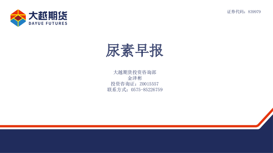 大越期货尿素早报