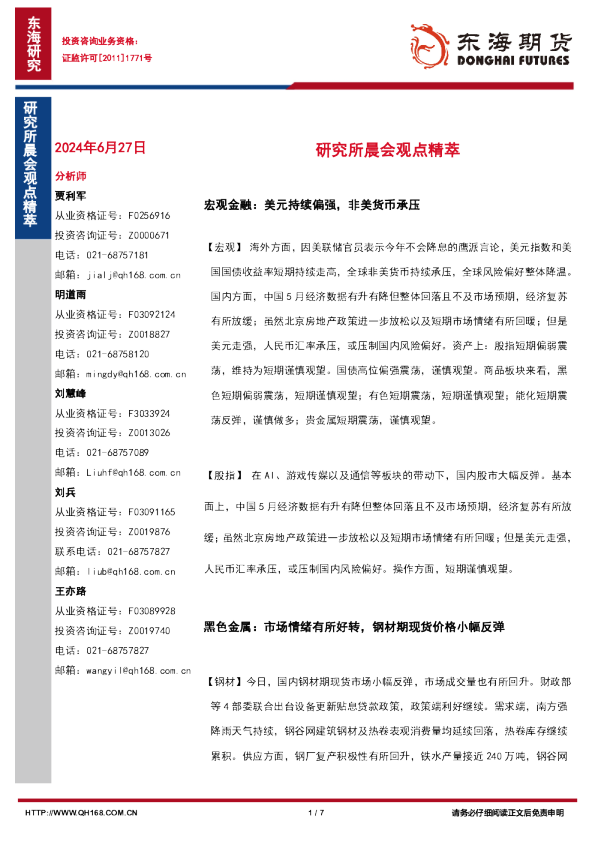 研究所晨会观点精萃