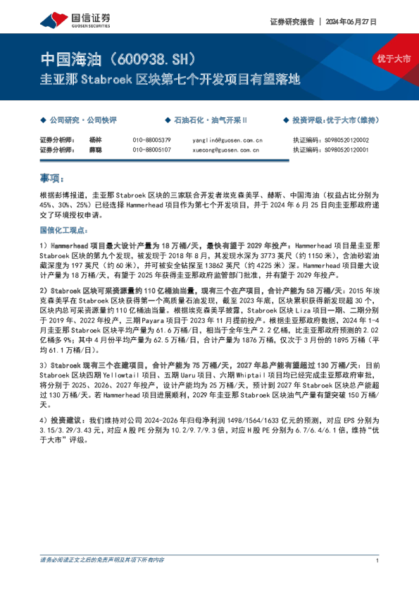 圭亚那Stabroek区块第七个开发项目有望落地