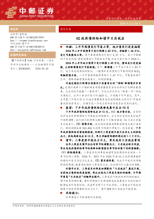 固收专题:H2政府债供给和债市日历效应