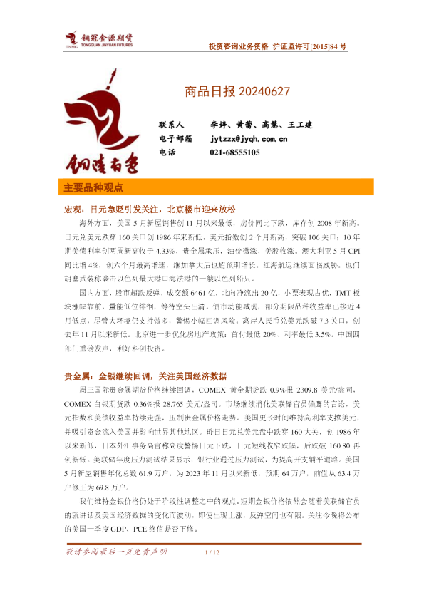 商品日报20240627