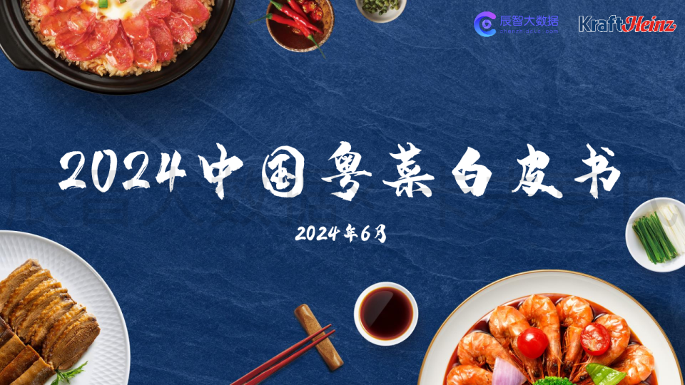 2024中国粤菜白皮书