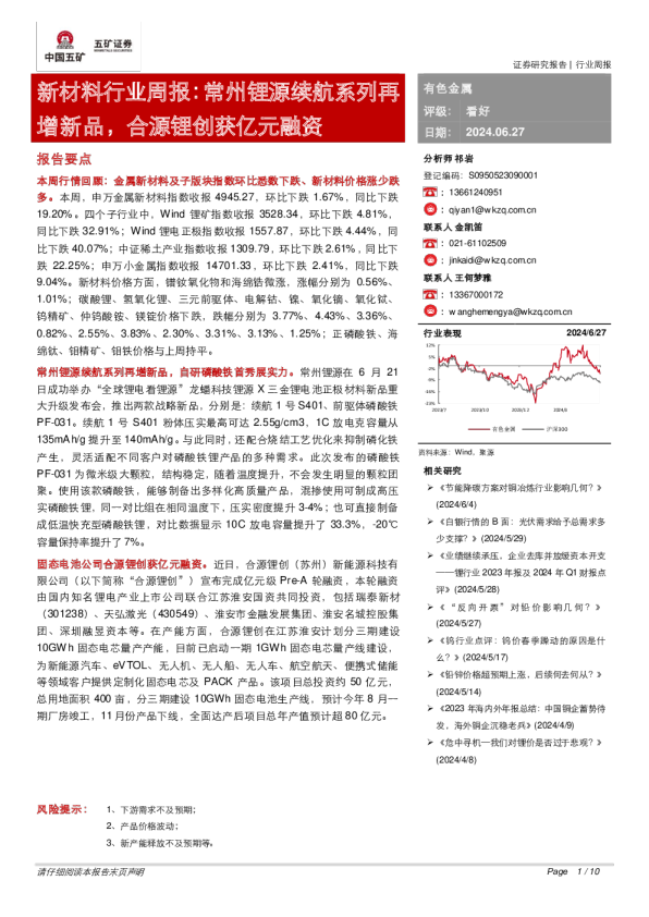 新材料行业周报：常州锂源续航系列再增新品，合源锂创获亿元融资