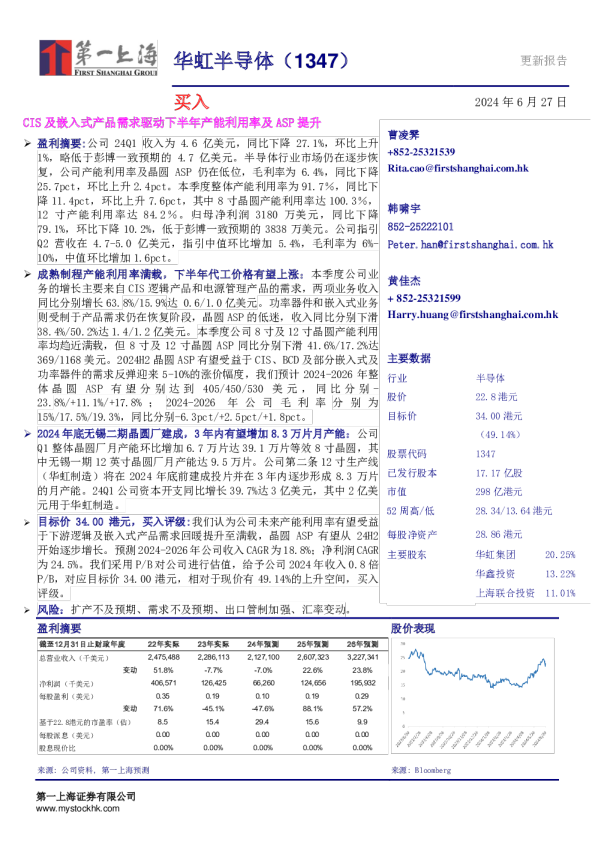 CIS及嵌入式产品需求驱动下半年产能利用率及ASP提升