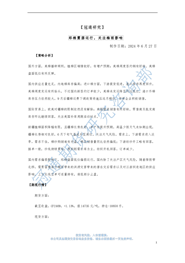 郑棉震荡运行，关注梅雨影响