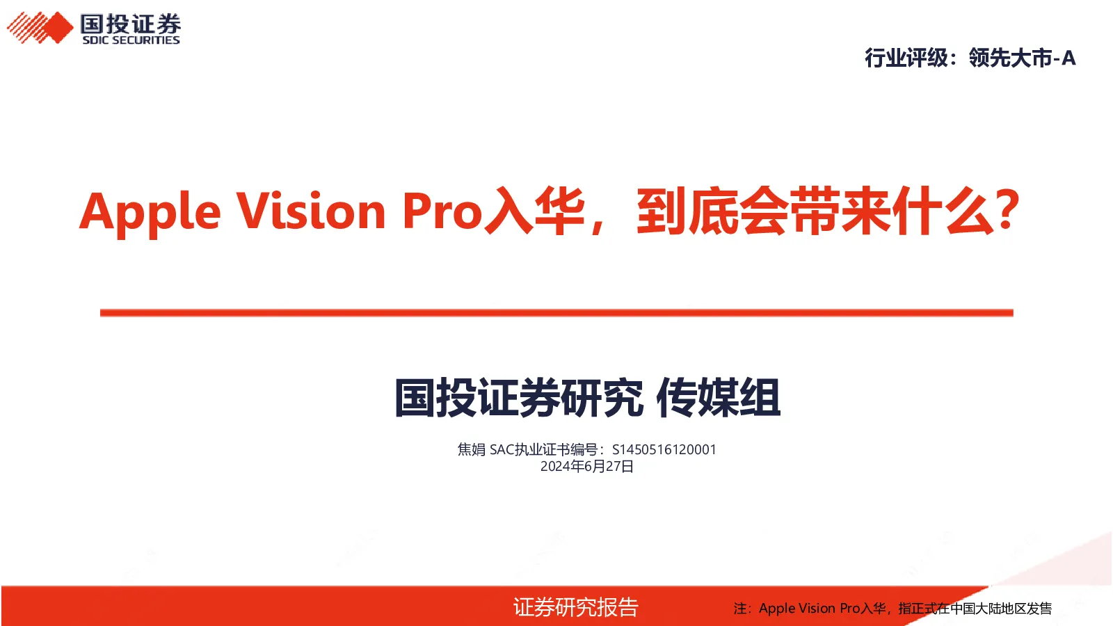 传媒：Apple Vision Pro入华，到底会带来什么？