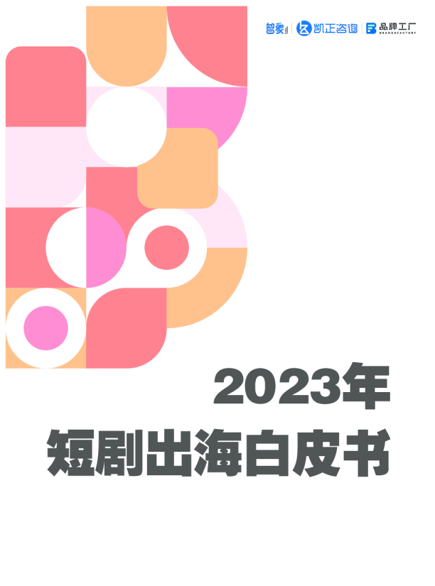 2023年短剧出海白皮书