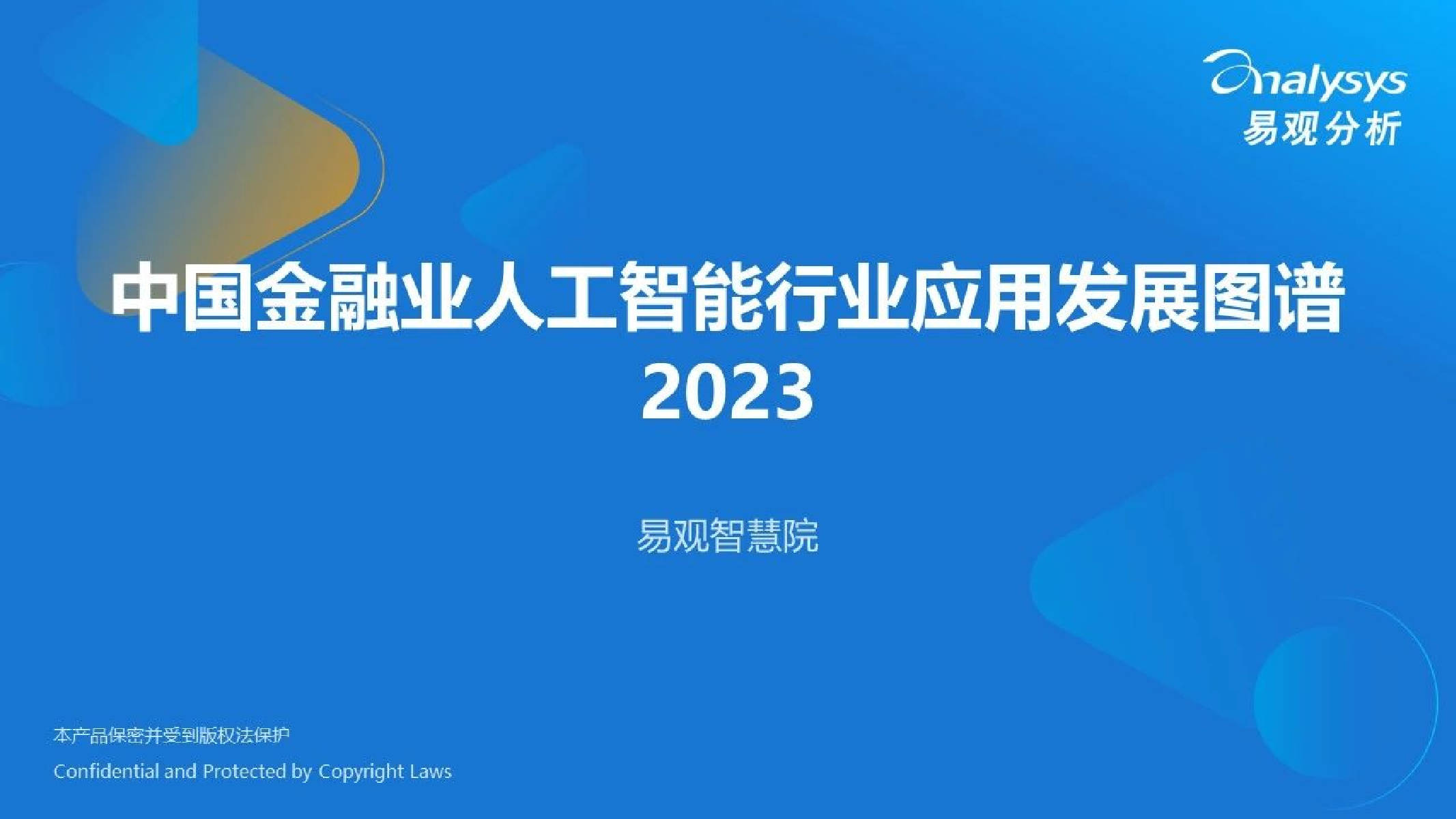 金融 2024 06 27 易观分析 机构上传