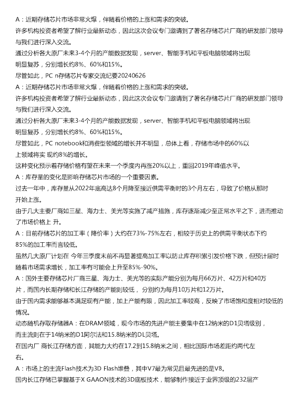 存储芯片专家交流纪要20240626A近期存储芯片市场