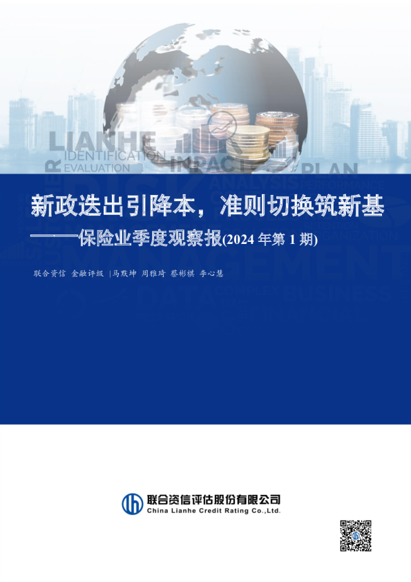 新政迭出引降本，准则切换筑新基——保险业季度观察报（2024年第1期）
