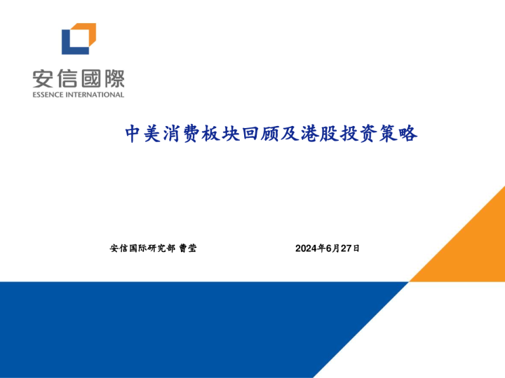 中美消费板块回顾及港股投资策略