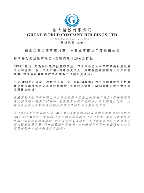  世大控股2024年度业绩