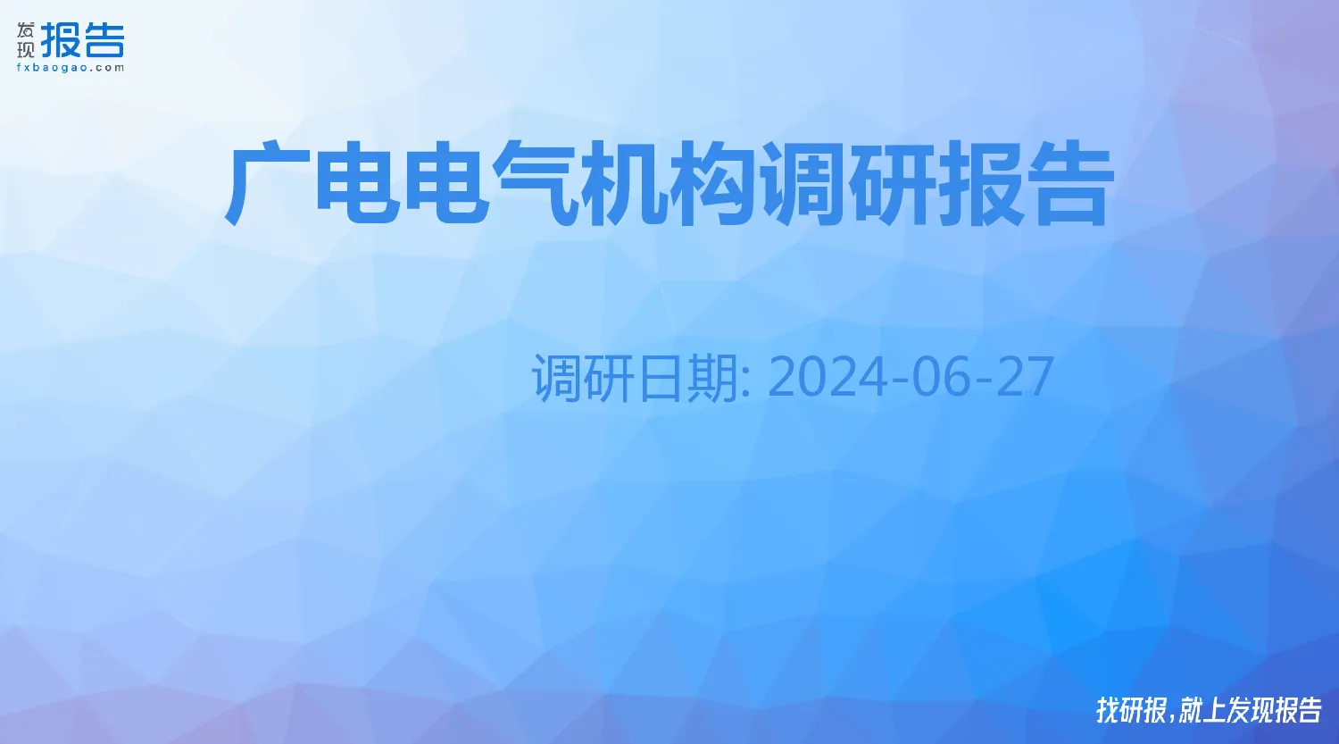 广电电气机构调研纪要