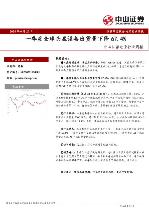 电子行业周报：一季度全球头显设备出货量下降67.4%