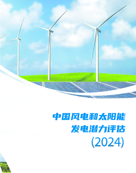 中国风电和太阳能发电潜力评估（2024）