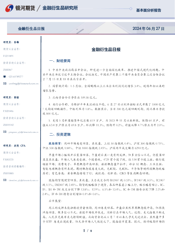 金融衍生品日报