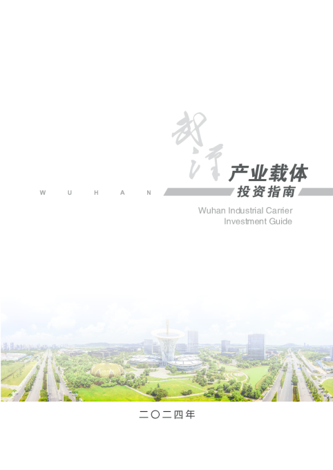 武汉产业载体投资指南