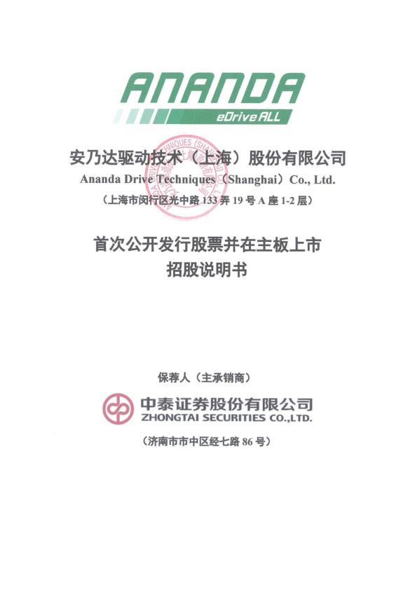 安乃达：安乃达首次公开发行股票并在主板上市招股说明书