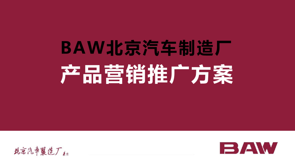 BAW北京汽车制造厂小卡传播方案