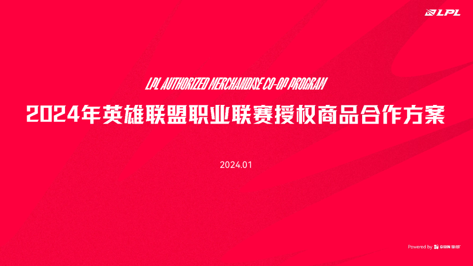2024英雄联盟职业联赛授权商品合作方案
