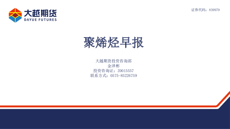 大越期货聚烯烃早报