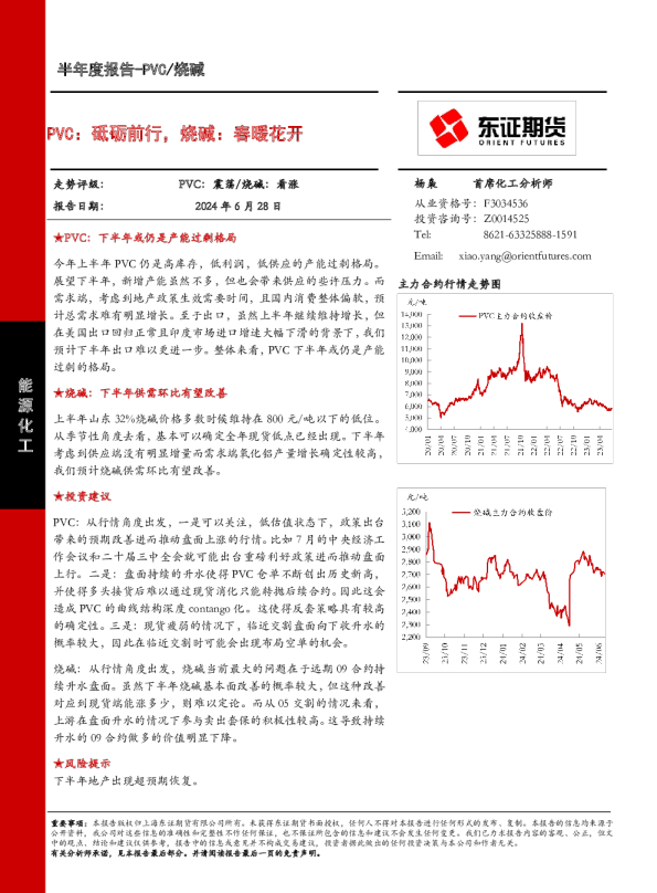 PVC：砥砺前行，烧碱：春暖花开