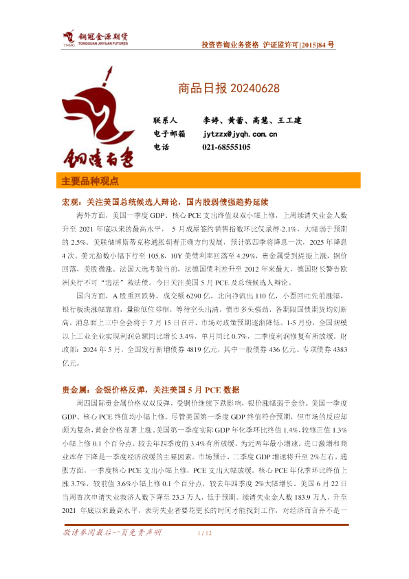 铜冠金源期货：商品日报20240628