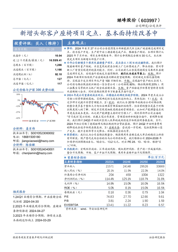 新增头部客户座椅项目定点，基本面持续改善中