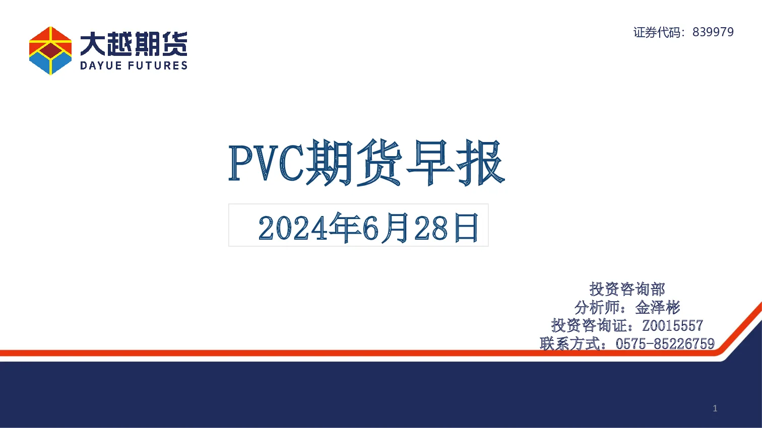 大越期货PVC期货早报