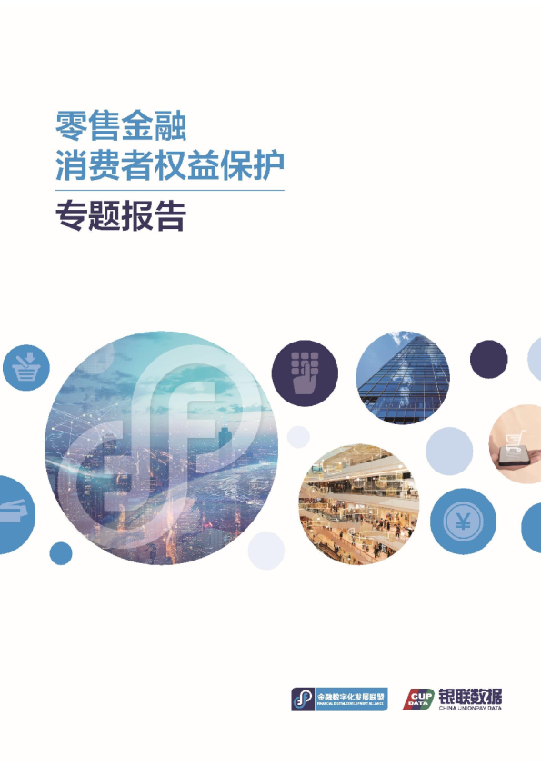 2024零售金融消费者权益保护专题报告