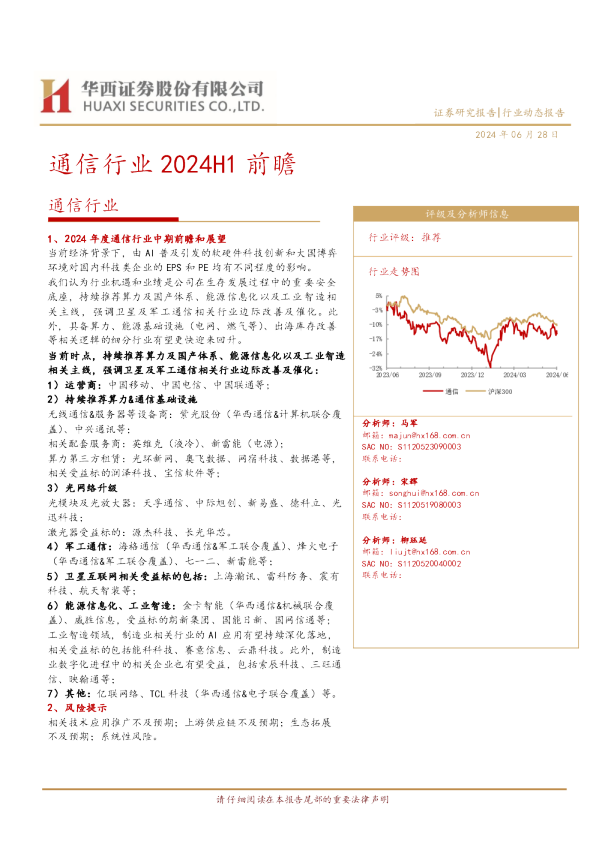 通信行业2024H1前瞻