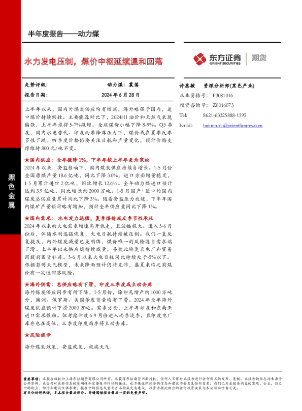 水力发电压制，煤价中枢延续温和回落