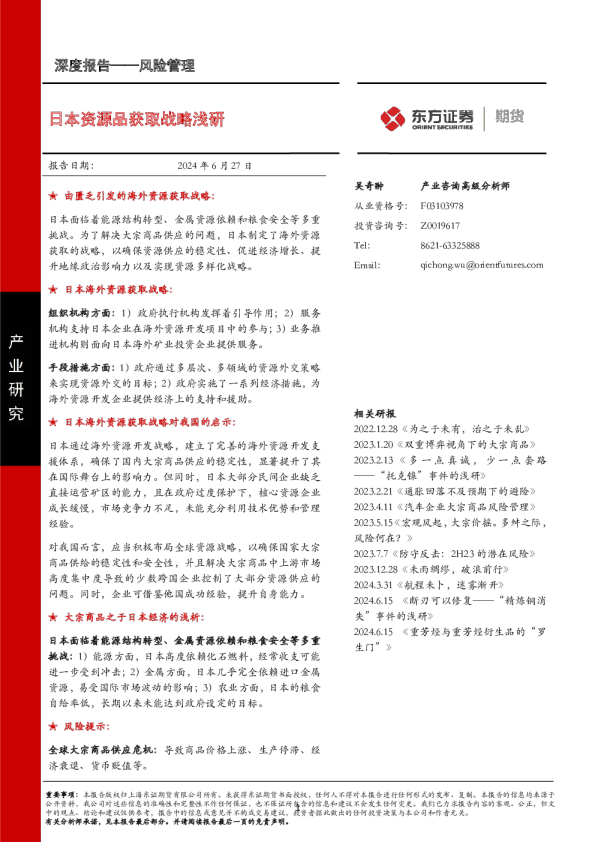 日本资源品获取战略浅研