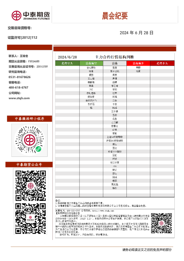 中泰期货晨会纪要