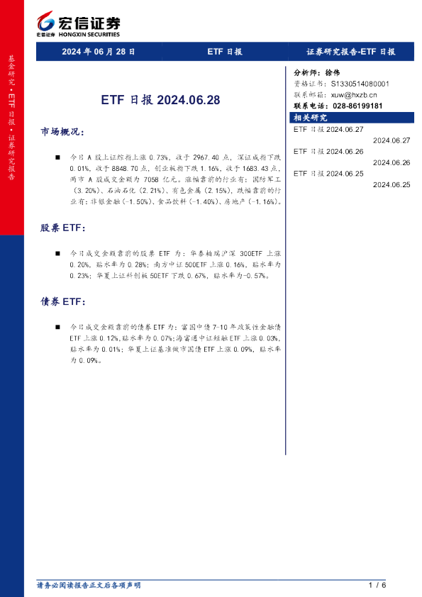 宏信证券ETF日报