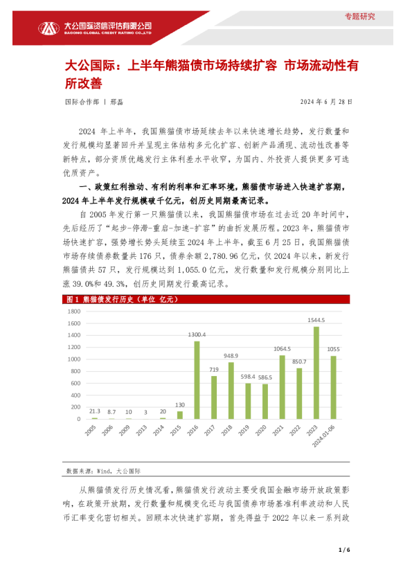 上半年熊猫债市场持续扩容市场流动性有所改善