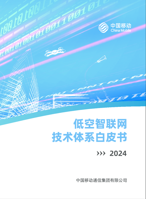低空智联网技术体系白皮书