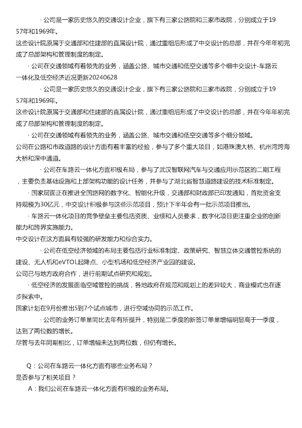 中交设计车路云一体化及低空经济近况更新20240628