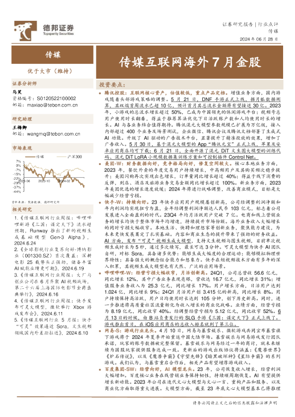 传媒互联网海外7月金股