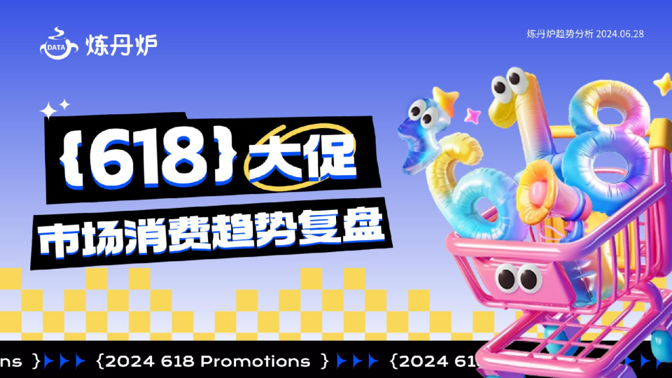 2024年618大促市场消费趋势洞察