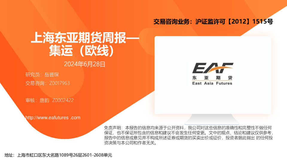 周报—集运（欧线）