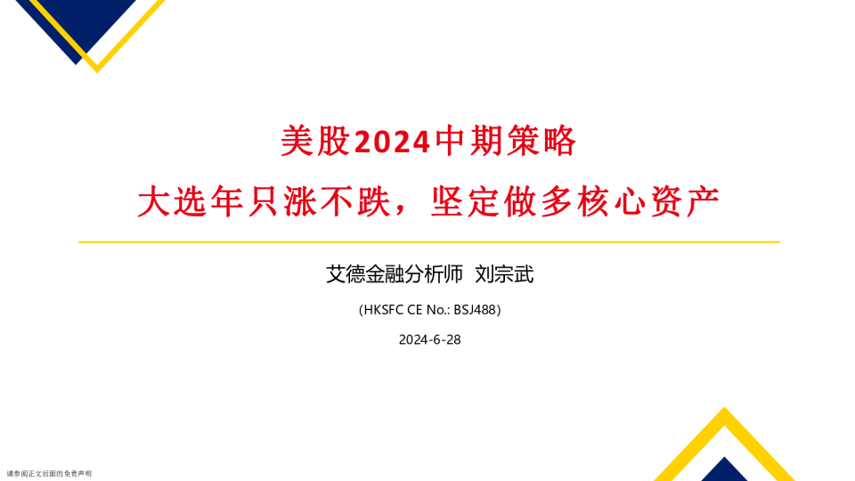 美股2024中期策略：大选年只涨不跌，坚定做多核心资产