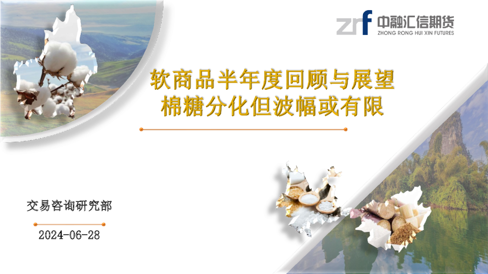 软商品半年度回顾与展望：棉糖分化但波幅或有限