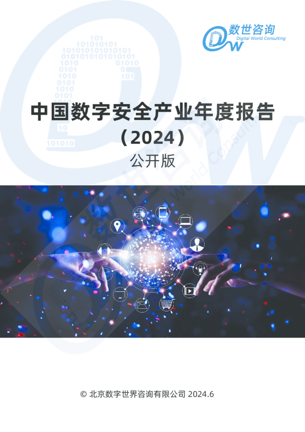 中国数字安全产业年度报告（2024）