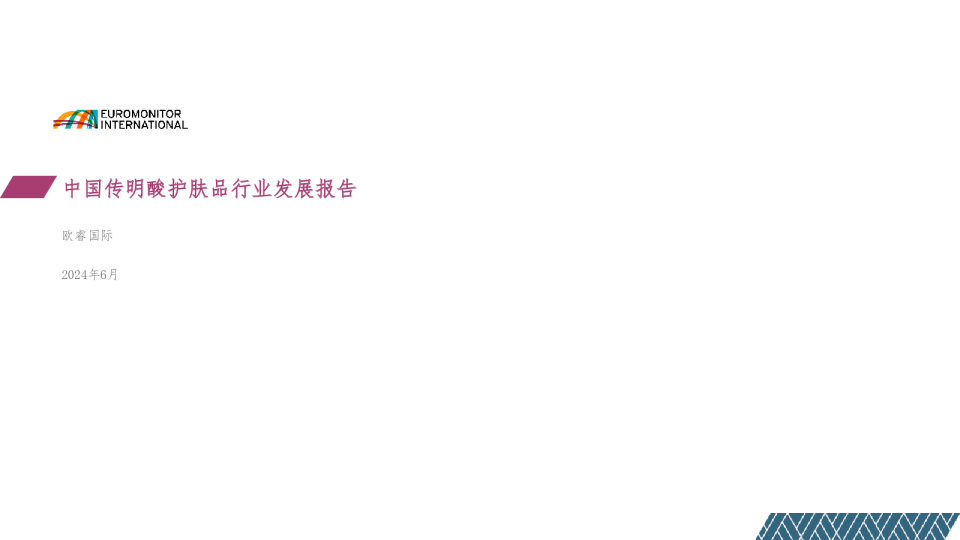 2024中国传明酸护肤品行业发展报告