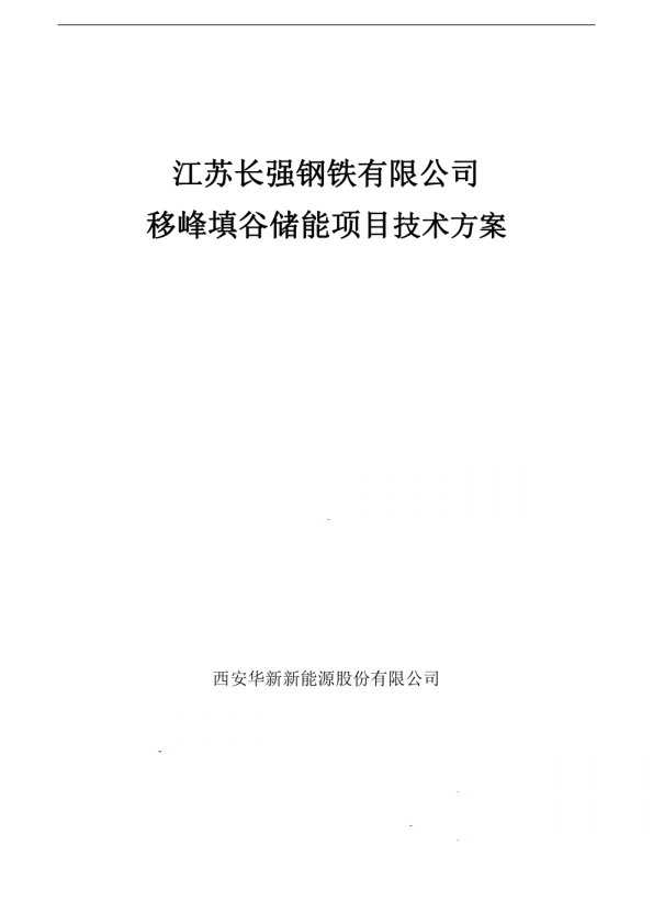 江苏长强钢铁有限公司移峰填谷储能项目技术方案